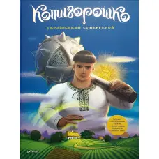 Котигорошко. Український супергерой - Олена Руда (9786171700130)