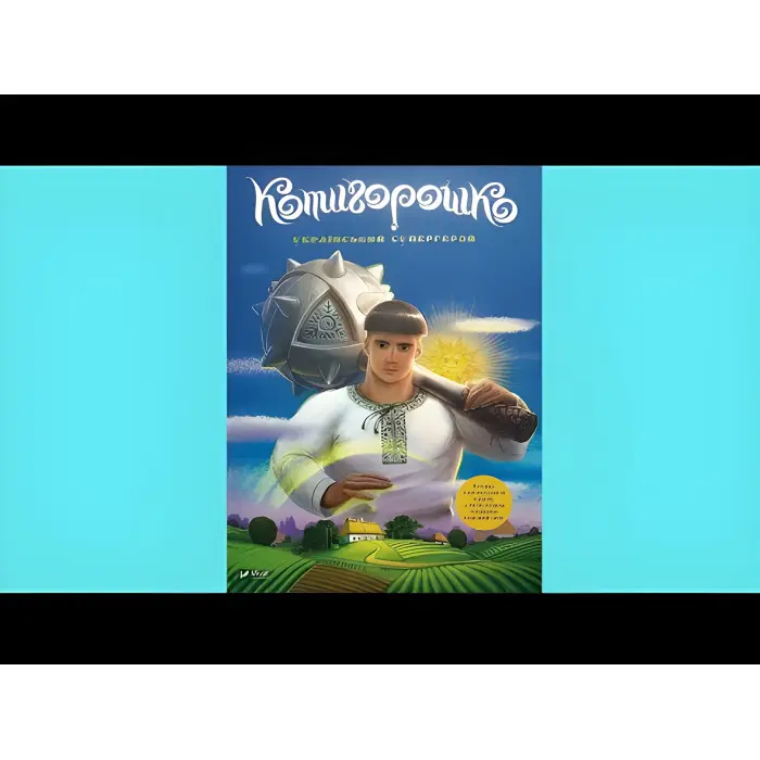 Котигорошко. Український супергерой - Олена Руда (9786171700130)