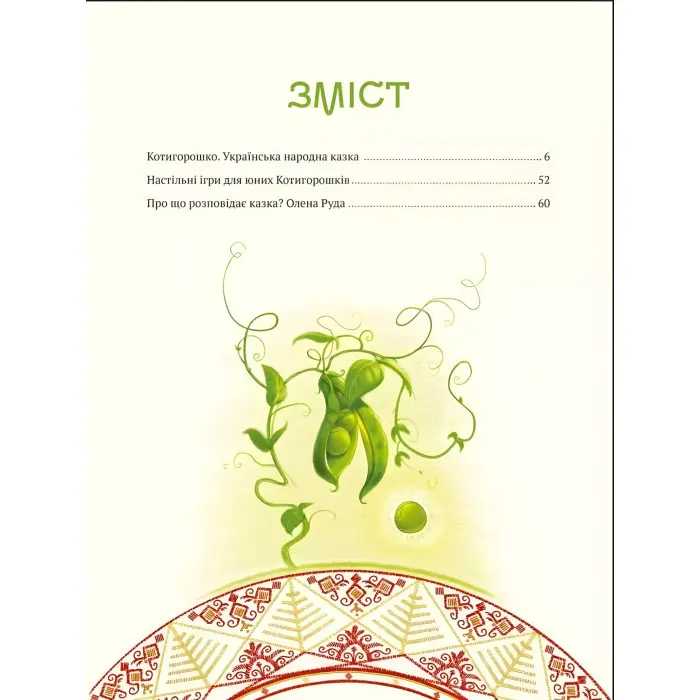 Котигорошко. Український супергерой - Олена Руда (9786171700130)