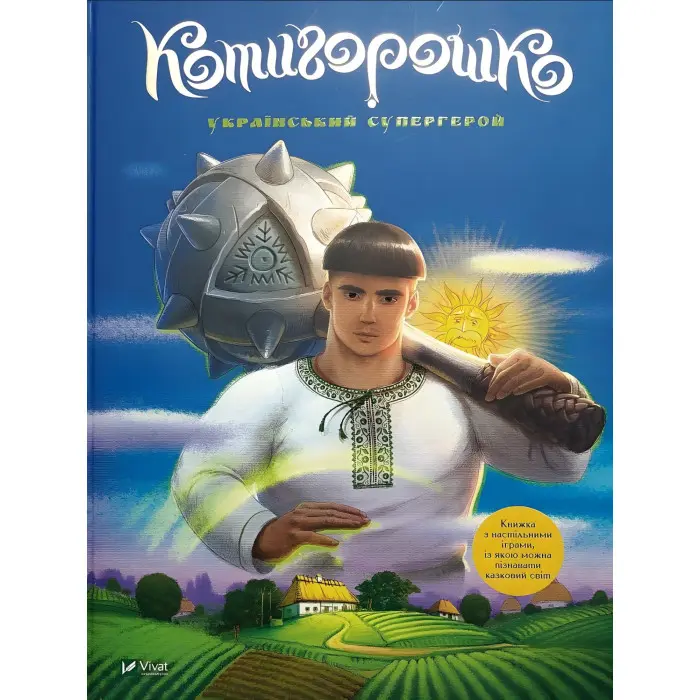 Котигорошко. Український супергерой - Олена Руда (9786171700130)