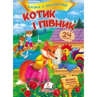 Котик і півник. Казки з наліпками. 24 наліпки (9786178172534)