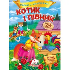 Котик і півник. Казки з наліпками. 24 наліпки (9786178172534)