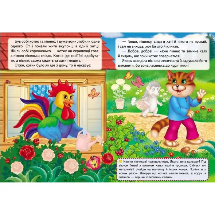 Котик і півник. Казки з наліпками. 24 наліпки (9786178172534)