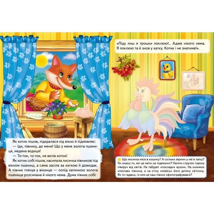 Котик і півник. Казки з наліпками. 24 наліпки (9786178172534)
