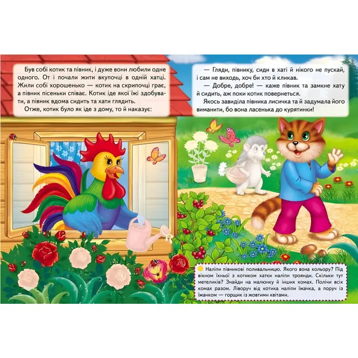 Котик і півник. Казки з наліпками. 24 наліпки (9786178172534)
