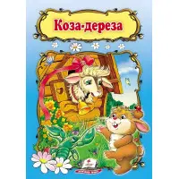 Коза-дереза,Коза-дереза