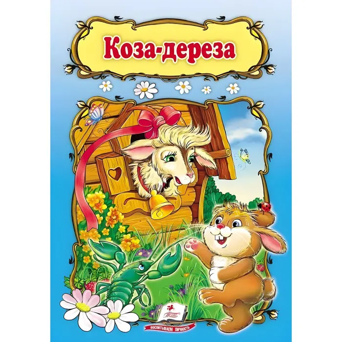 Коза-дереза,Коза-дереза