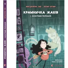 «Крамничка жахів і лоскітний порошок» Книга 1 Маґдалена Гай, Теему Югані - дитячі пригоди (9789664484135)