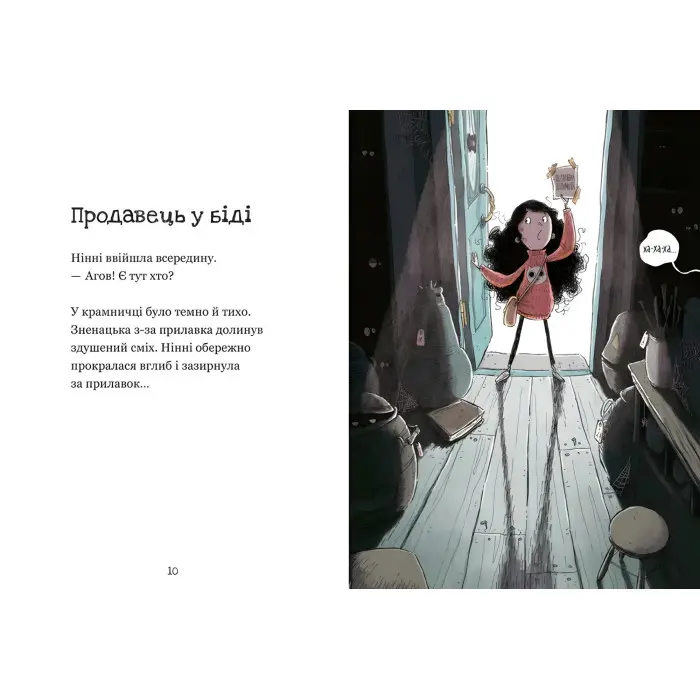 «Крамничка жахів і лоскітний порошок» Книга 1 Маґдалена Гай, Теему Югані - дитячі пригоди (9789664484135)