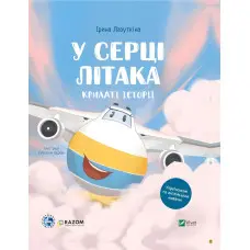 Крилаті історії. У серці літака - Ірина Лазуткіна (9786171705005)