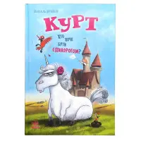 Курт «Хто хоче бути єдинорогом?» Книга 1 - Шрайбер Шанталь – Пригоди, гумор (9786170992819)