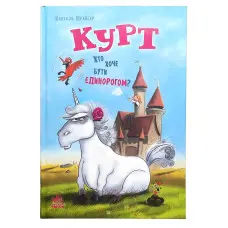Курт «Хто хоче бути єдинорогом?» Книга 1 - Шрайбер Шанталь – Пригоди, гумор (9786170992819)