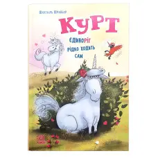 Курт «Єдиноріг рідко ходить сам» Книга 2 - Шрайбер Шанталь – Пригоди, гумор (9786170994806)