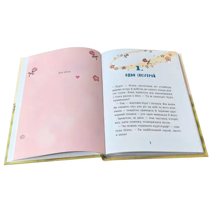 Курт «Єдиноріг рідко ходить сам» Книга 2 - Шрайбер Шанталь – Пригоди, гумор (9786170994806)