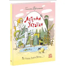 Легенди України - Дерипаско Галина (9786170988751)