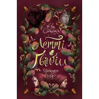 Летті Ґвінґілл. Цитадель друїдів - Єва Сольска (9786170983756)