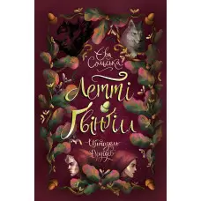 Летті Ґвінґілл. Цитадель друїдів - Єва Сольска (9786170983756)