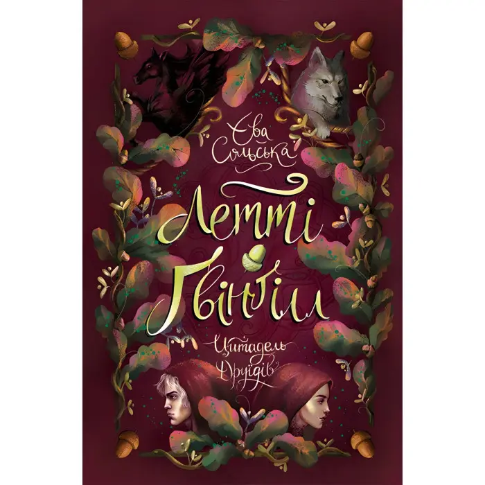 Летті Ґвінґілл. Цитадель друїдів - Єва Сольска (9786170983756)