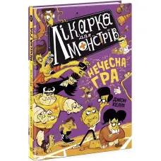 Лікарка для монстрів. Нечесна гра. Книга 4. Джон Келлі (9786170974587)