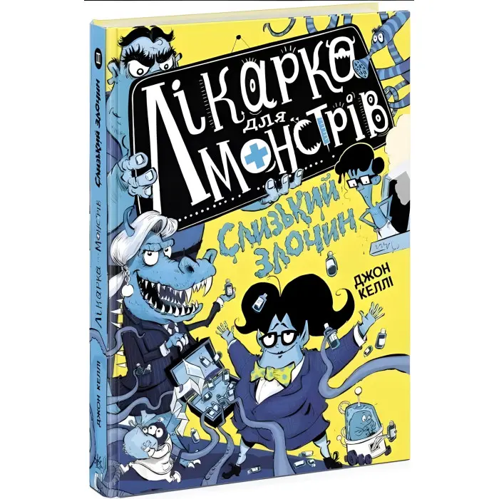 Лікарка для монстрів. Слизький злочин. Книга 3. Джон Келлі (9786170974570)