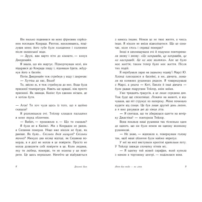 Літо без тебе — не літо - Дженні Хан. Книга 2 (Укр) Ранок (9786170979384)