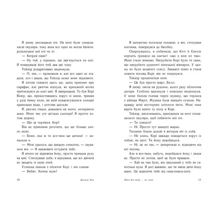 Літо без тебе — не літо - Дженні Хан. Книга 2 (Укр) Ранок (9786170979384)