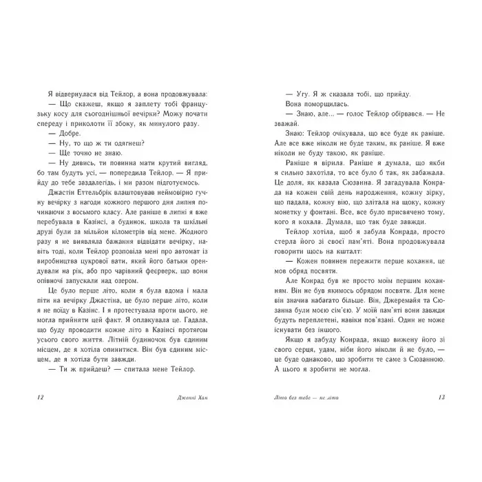 Літо без тебе — не літо - Дженні Хан. Книга 2 (Укр) Ранок (9786170979384)