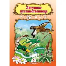 Лягушка-путешественница,Жаба-мандрівниця