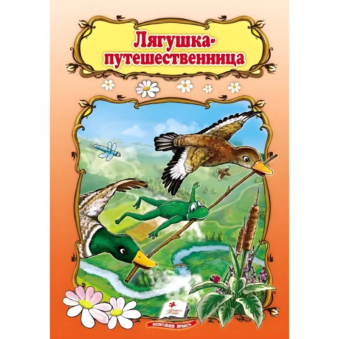 Лягушка-путешественница,Жаба-мандрівниця