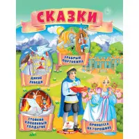 Маленькі збірки казок - Принцеса на горошині, Стійкий олов'яний солдатик, Дикі лебеді, Хоробрий кравчик (рос) (9789664664377)