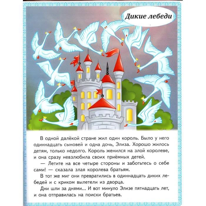 Маленькі збірки казок - Принцеса на горошині, Стійкий олов'яний солдатик, Дикі лебеді, Хоробрий кравчик (рос) (9789664664377)