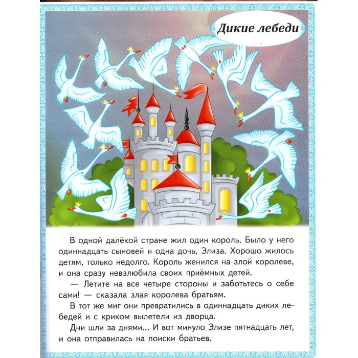 Маленькі збірки казок - Принцеса на горошині, Стійкий олов'яний солдатик, Дикі лебеді, Хоробрий кравчик (рос) (9789664664377)