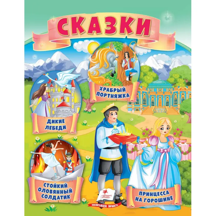 Маленькі збірки казок - Принцеса на горошині, Стійкий олов'яний солдатик, Дикі лебеді, Хоробрий кравчик (рос) (9789664664377)