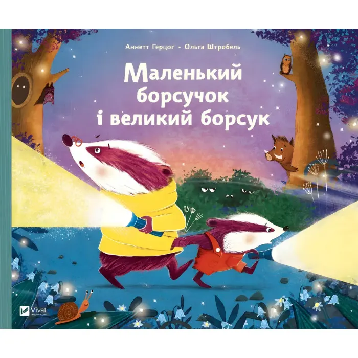 Маленький борсучок і великий борсук - Аннетт Герцоґ (9786171705050)