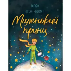 Маленький принц - Антуан де Сент-Экзюпери (9786170986344)