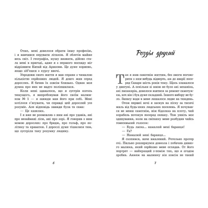 Маленький принц - Антуан де Сент-Экзюпери (9786170986344)