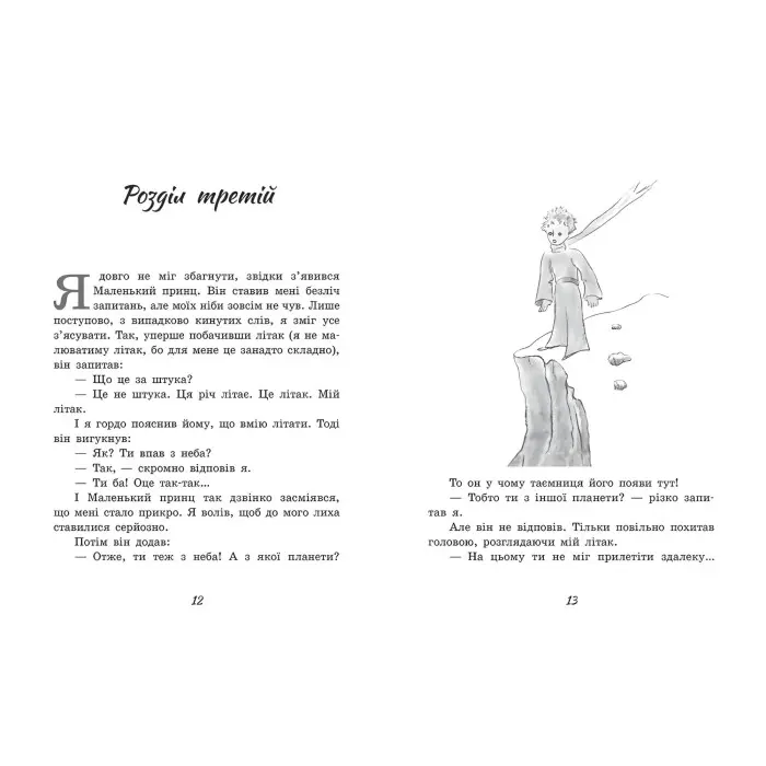 Маленький принц - Антуан де Сент-Экзюпери (9786170986344)