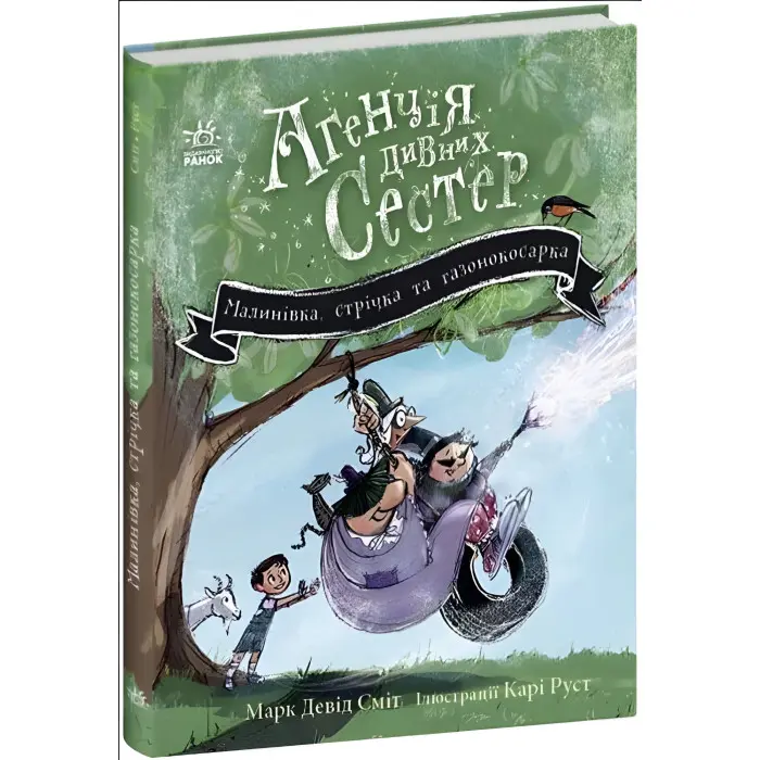 Малинівка, стрічка та газонокосарка. Агенція дивних сестер. Книга 2. Марк Девід Сміт (9786170986009)