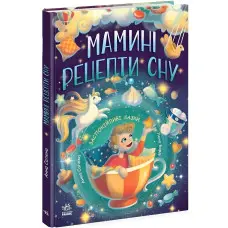 Мамині рецепти сну. Заспокійливі казки. Сапена А. (Укр) (9786170982261)