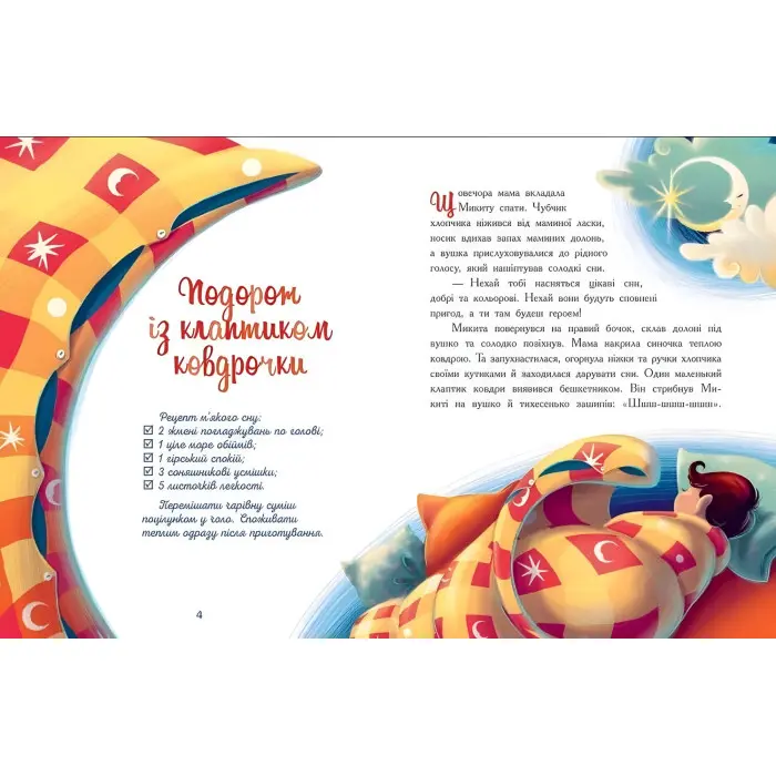 Мамині рецепти сну. Заспокійливі казки. Сапена А. (Укр) (9786170982261)