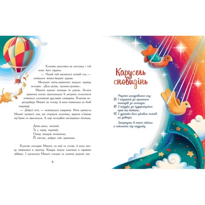 Мамині рецепти сну. Заспокійливі казки. Сапена А. (Укр) (9786170982261)