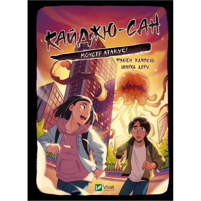 Манга Кайджю-сан. Монстр атакує! - Фаб’єн Клавель (9786171703414)