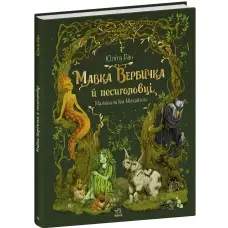 Мавка Вербичка й песиголовці. Ран Юліта (Укр) Ранок (9786170990389)