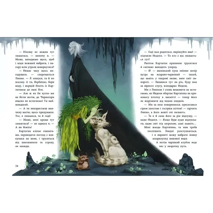 Мавка Вербичка й песиголовці. Ран Юліта (Укр) Ранок (9786170990389)