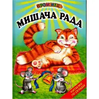 Мишача рада. Українські народні казки. Читаємо по складах (9789661694384)