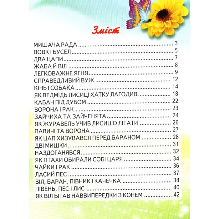 Мишача рада. Українські народні казки. Читаємо по складах (9789661694384)