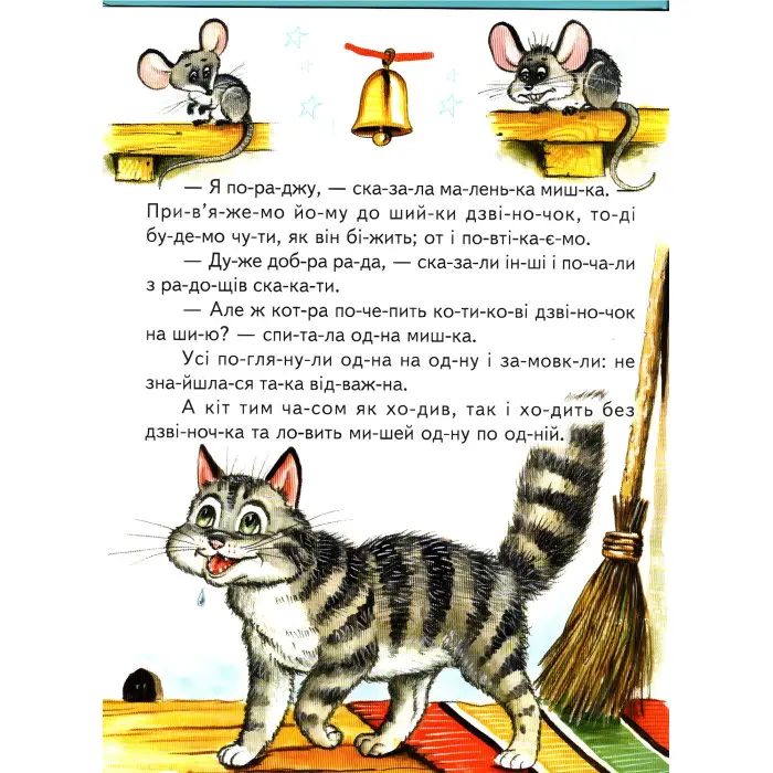 Мишача рада. Українські народні казки. Читаємо по складах (9789661694384)