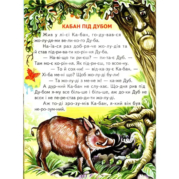 Мишача рада. Українські народні казки. Читаємо по складах (9789661694384)