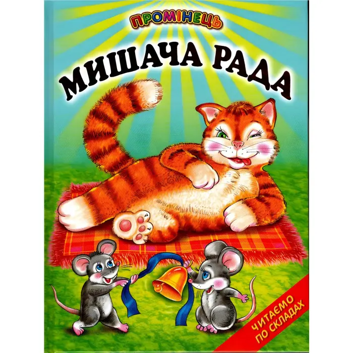 Мишача рада. Українські народні казки. Читаємо по складах (9789661694384)