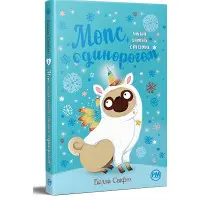 Мопс, який хотів стати єдинорогом (кн. 1) (978-617-8280-29-1)